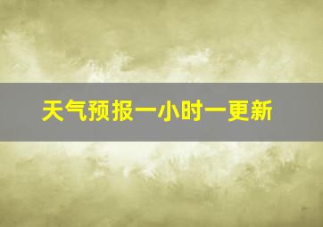 天气预报一小时一更新