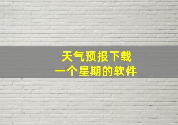 天气预报下载一个星期的软件