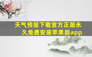 天气预报下载官方正版永久免费安装苹果版app