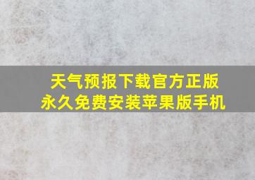 天气预报下载官方正版永久免费安装苹果版手机