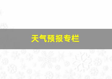 天气预报专栏