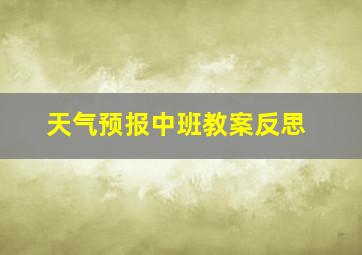 天气预报中班教案反思