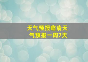 天气预报临清天气预报一周7天