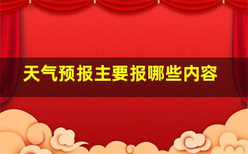 天气预报主要报哪些内容