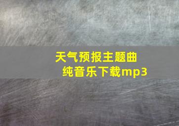 天气预报主题曲纯音乐下载mp3