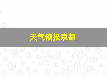 天气预报京都