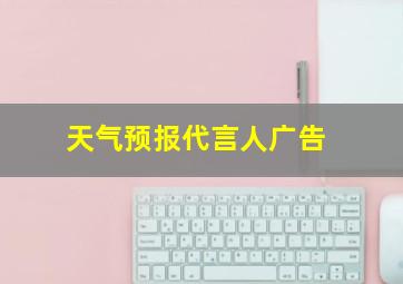 天气预报代言人广告