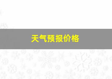 天气预报价格