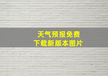 天气预报免费下载新版本图片