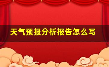 天气预报分析报告怎么写