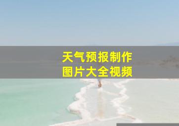 天气预报制作图片大全视频