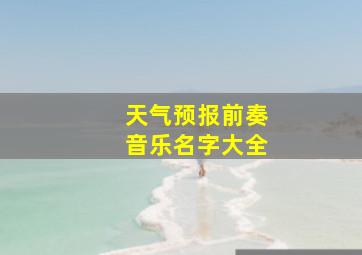 天气预报前奏音乐名字大全