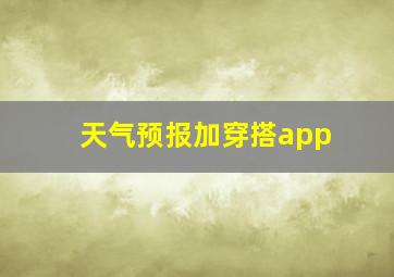 天气预报加穿搭app