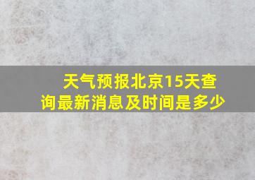 天气预报北京15天查询最新消息及时间是多少