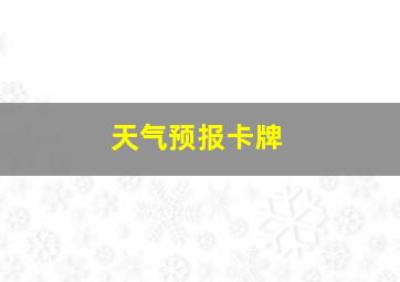 天气预报卡牌