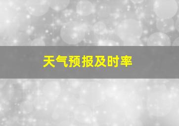 天气预报及时率