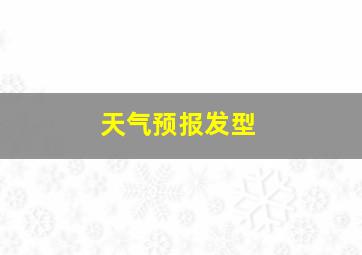 天气预报发型