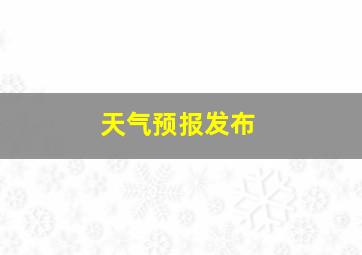 天气预报发布