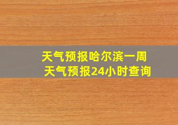 天气预报哈尔滨一周天气预报24小时查询