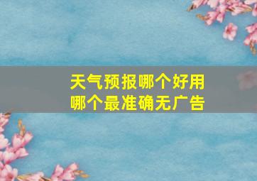 天气预报哪个好用哪个最准确无广告