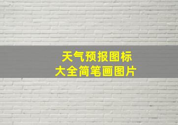 天气预报图标大全简笔画图片