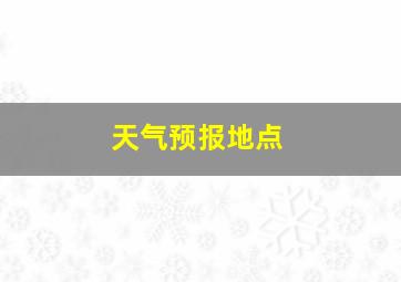 天气预报地点