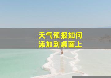 天气预报如何添加到桌面上