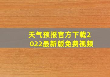 天气预报官方下载2022最新版免费视频