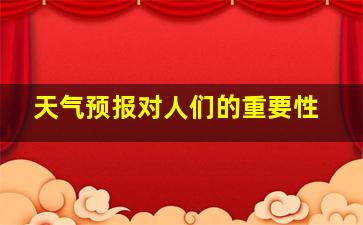 天气预报对人们的重要性