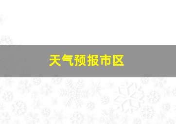 天气预报市区