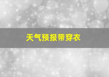 天气预报带穿衣