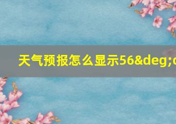 天气预报怎么显示56°c