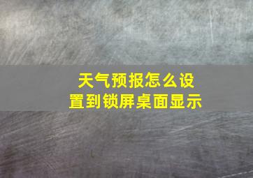 天气预报怎么设置到锁屏桌面显示