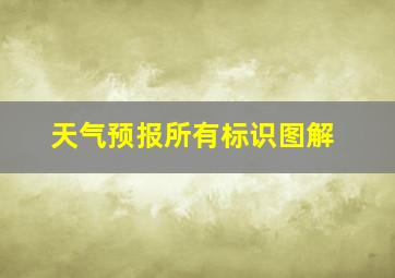 天气预报所有标识图解