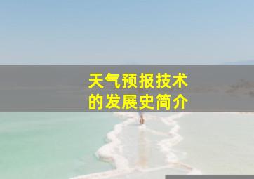 天气预报技术的发展史简介