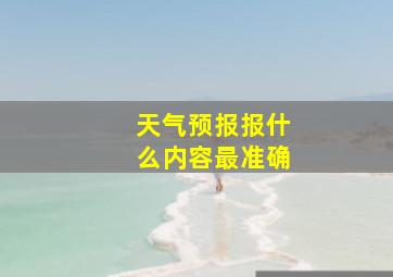 天气预报报什么内容最准确