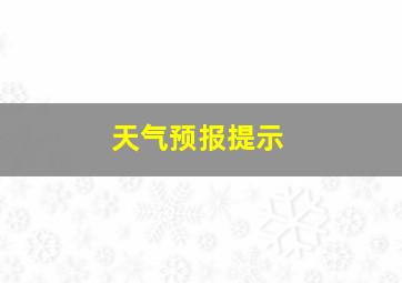 天气预报提示