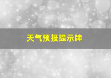 天气预报提示牌