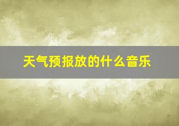 天气预报放的什么音乐