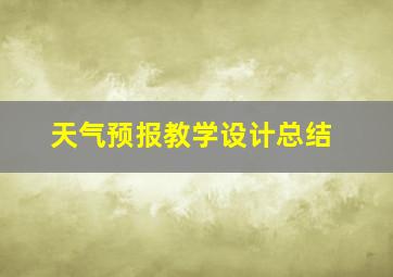 天气预报教学设计总结