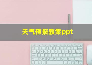 天气预报教案ppt