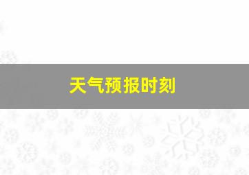 天气预报时刻