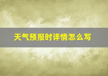 天气预报时详情怎么写