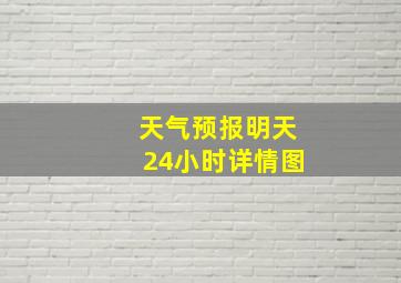 天气预报明天24小时详情图