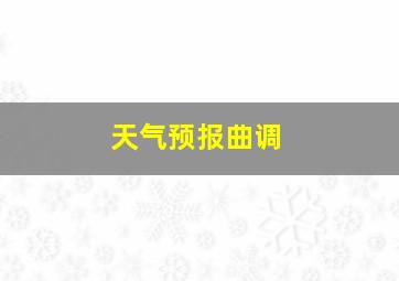 天气预报曲调