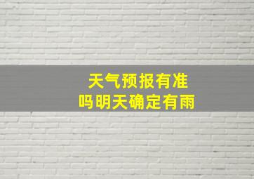 天气预报有准吗明天确定有雨