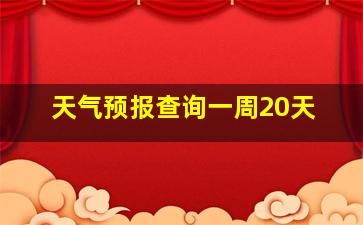 天气预报查询一周20天