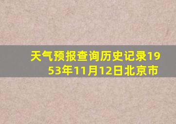 天气预报查询历史记录1953年11月12日北京市