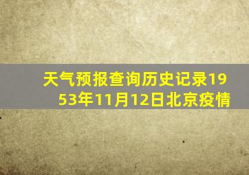 天气预报查询历史记录1953年11月12日北京疫情