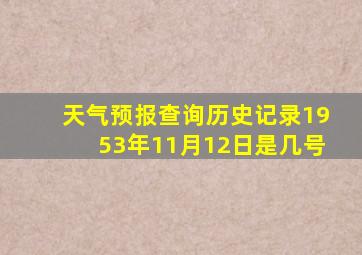 天气预报查询历史记录1953年11月12日是几号